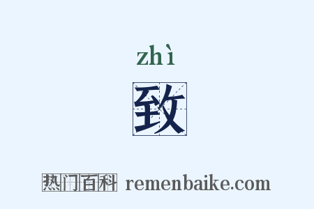 致是什么意思的图片